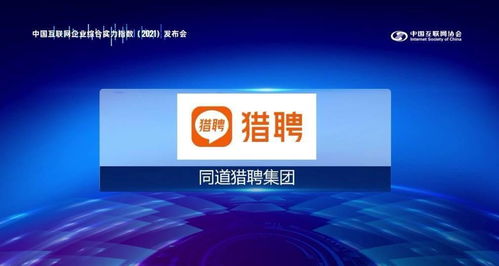 猎聘入选中国互联网协会实力百强，以网络技术开发驱动多元科技集团生态布局